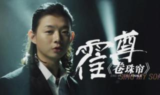 中国好歌曲卷珠帘